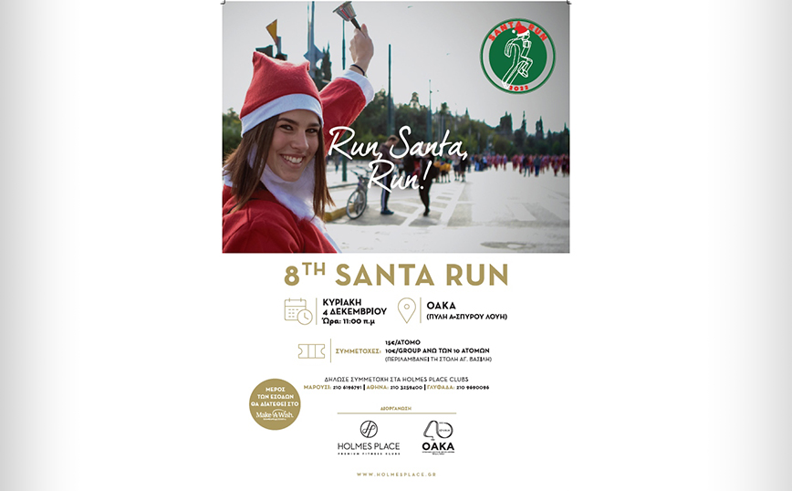 To 8o Santa Run επιστρέφει στο Ο.Α.Κ.Α «Σπύρος Λούης»!