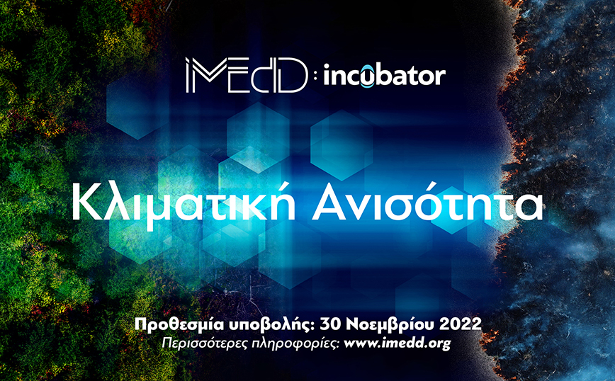 incubator 2022: Κλιματική Ανισότητα &#8211; Open call για το incubator 2022!