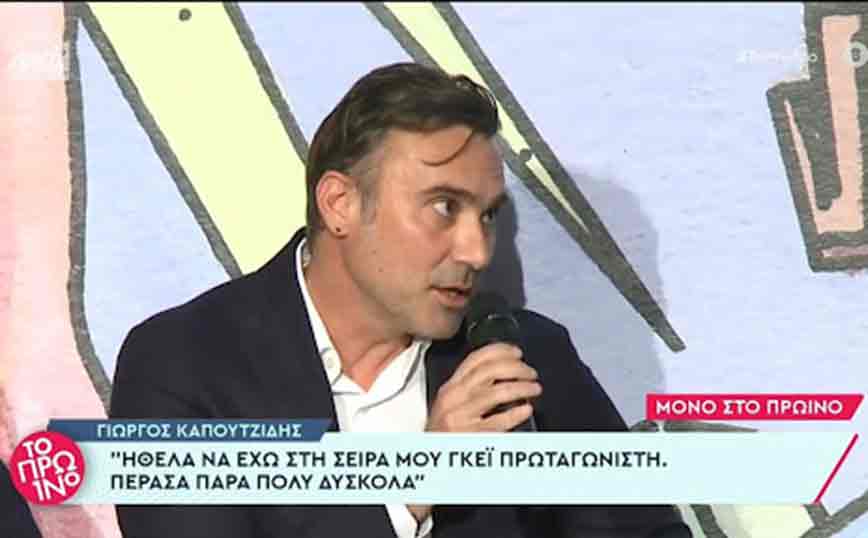 Γιώργος Καπουτζίδης: Έκανα μία σειρά που ήταν για όλη την οικογένεια και μετά έκανα coming out, εκεί γ… το σύμπαν!