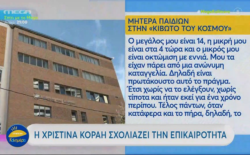 Κιβωτός του κόσμου &#8211; Η συγκλονιστική μαρτυρία μητέρας: «Μαμά με κλείδωσαν σε κλουβί και φοβόμουν» της είπε το παιδί της