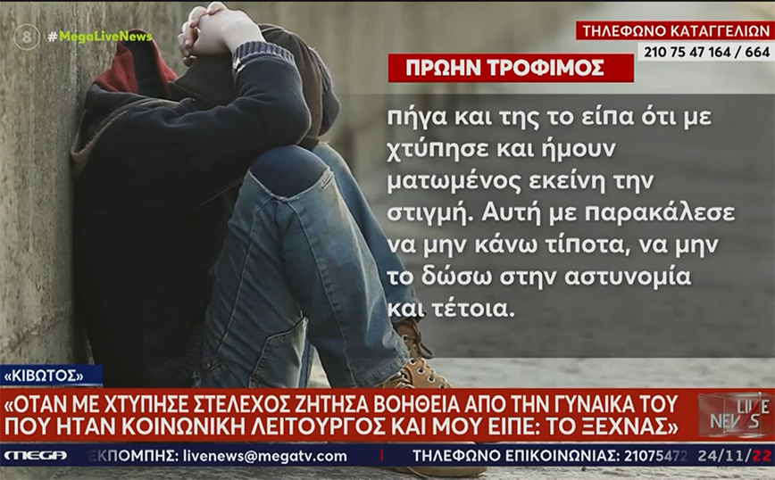 Κιβωτός του Κόσμου: Με χτύπησε και γέμισα αίματα &#8211; Με πέταξαν σαν σκυλί έξω