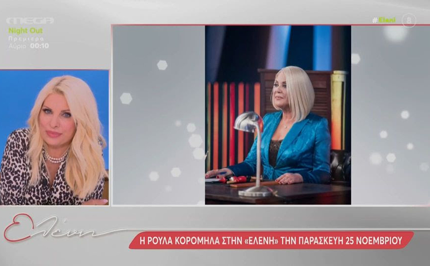 Ελένη Μενεγάκη και Ρούλα Κορομηλά θα συναντηθούν τηλεοπτικά μετά από 27 χρόνια – «Σα ψέμα μου φαίνεται»