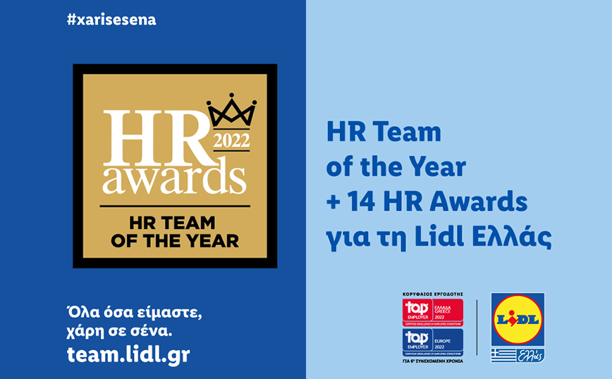 H Lidl Ελλάς «HR Team of the Year» στα HR Awards 2022