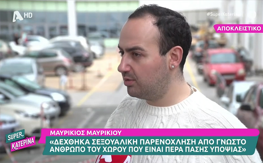 Μαυρίκιος Μαυρικίου: Δέχθηκα παρενόχληση από γνωστό άτομο του χώρου – Είναι υπεράνω πάσης υποψίας