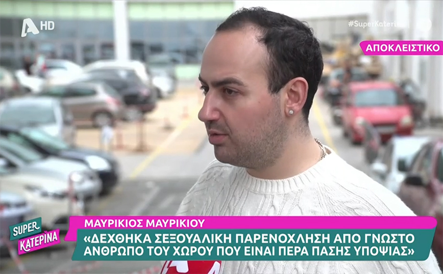 Μαυρίκιος Μαυρικίου: Δέχθηκα παρενόχληση από γνωστό άτομο του χώρου &#8211; Είναι υπεράνω πάσης υποψίας