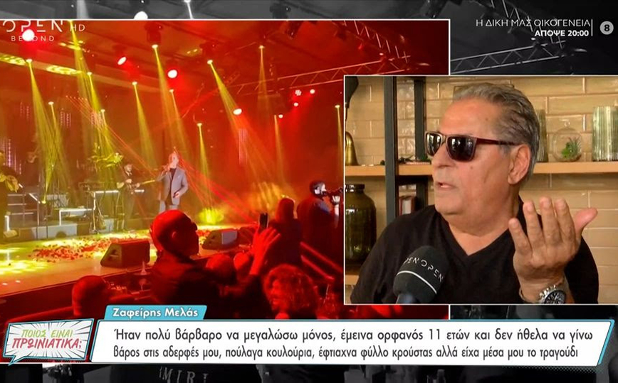 Ζαφείρης Μελάς: Ο Θεός μόνο με αδίκησε όταν ήμουν πιτσιρίκος, μου πήρε νωρίς τους γονείς μου – Έμεινα ορφανός 11 ετών