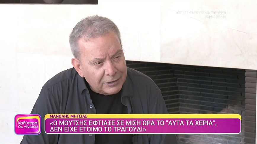 Μανώλης Μητσιάς: Μας κλείνουν σε ένα στούντιο και σε μισή ώρα το είχαμε έτοιμο για την Βουγιουκλάκη