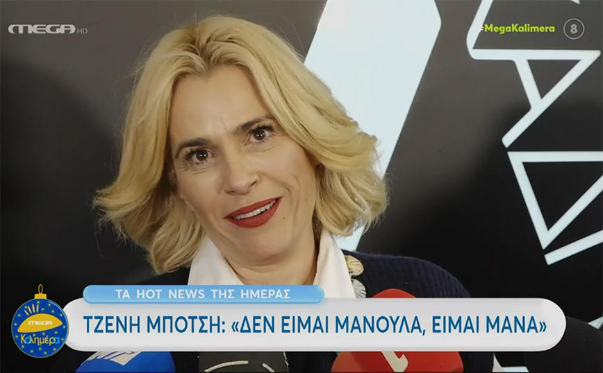 Ενοχλήθηκε η Τζένη Μπότση με το υποκοριστικό «μανούλα»: «Είμαι μαμά – Δεν είμαι νούλα σε καμία περίπτωση»