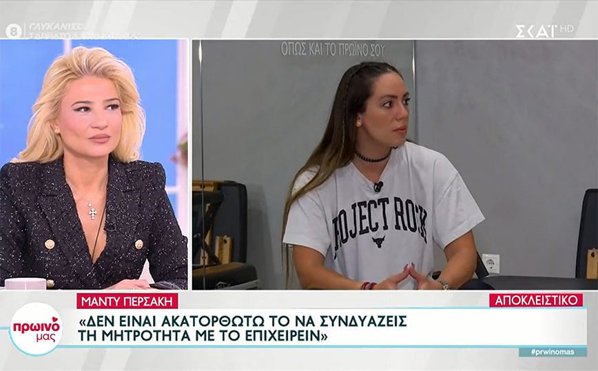 Μάντη Περσάκη: Η εξομολόγηση για το διαζύγιο – «Με βρίσκετε σε μεταβατικό στάδιο»
