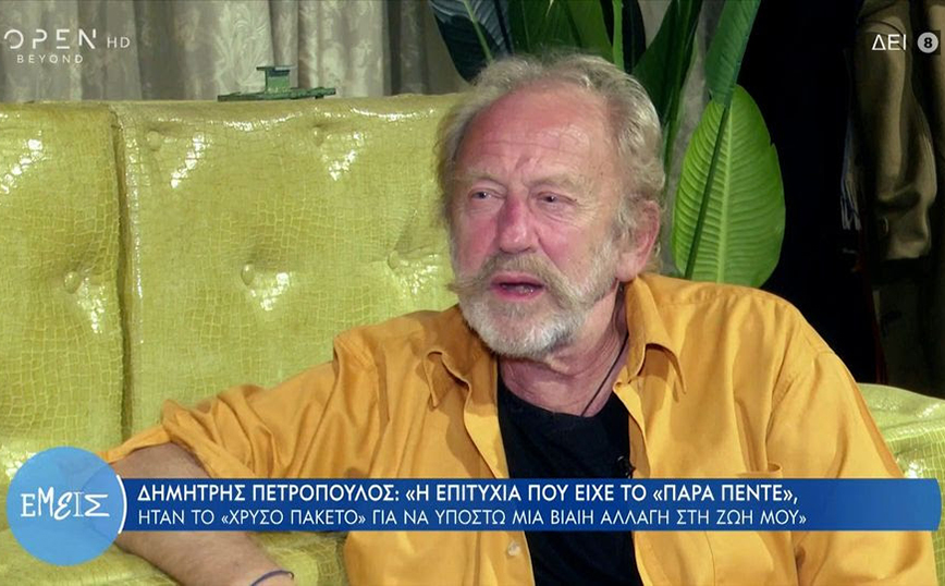 Δημήτρης Πετρόπουλος: Το Παρά Πέντε ήταν το χρυσό πακέτο για να υποστώ μια βίαιη αλλαγή στη ζωή μου