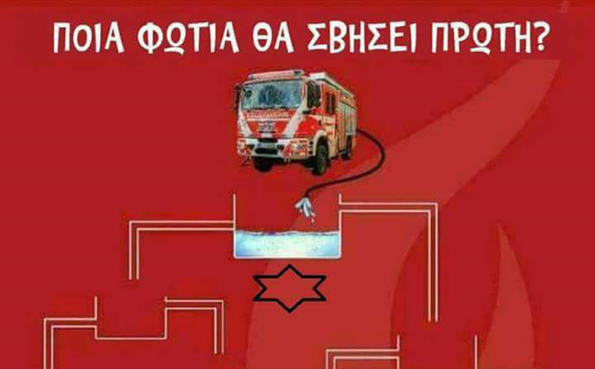Το κουίζ με τις φωτιές