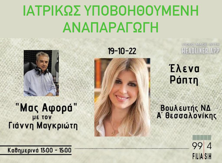 Η Έλενα Ράπτη, φιλοξενήθηκε στον ραδιοφωνικό σταθμό Flash Radio 99.4, στην εκπομπή «Μας Αφορά» του Γιάννη Μαγκριώτη
