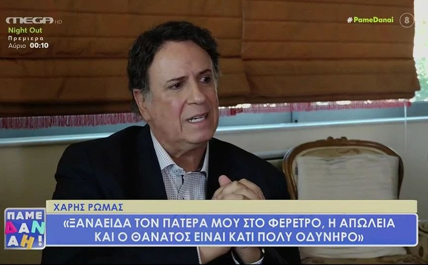 Χάρης Ρώμας: Στην πολιτική είναι σκυλιά του πολέμου &#8211; Δοκίμασα το γάμο, ένιωσα ότι εγκλωβίστηκα