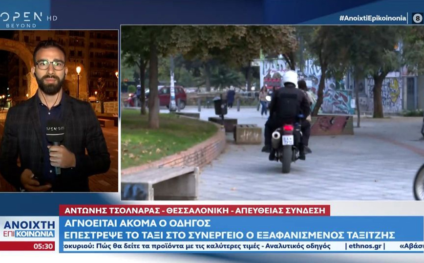 Θεσσαλονίκη: Αγνοείται ακόμα ο οδηγός ταξί – Επέστρεψε το όχημα και έγινε άφαντος ξανά