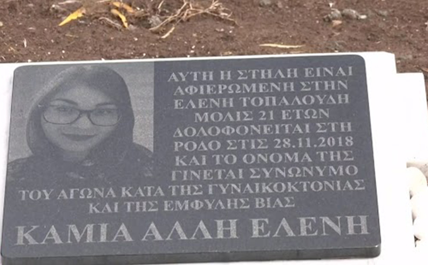Ελένη Τοπαλούδη: Τέσσερα χρόνια από τη δολοφονία της &#8211; «Αυτός ο Γολγοθάς δεν πρόκειται να τελειώσει» λέει ο πατέρας της