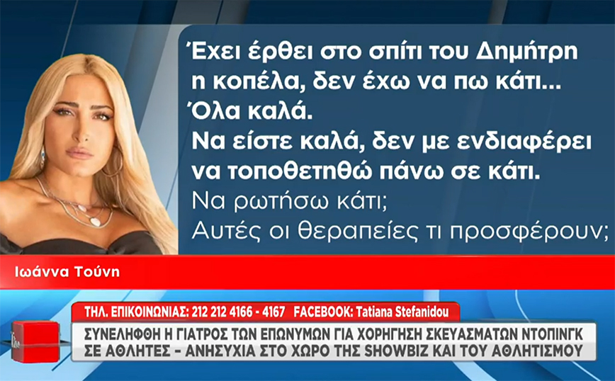 Ιωάννα Τούνη – Μίλησε για τη γιατρό που έδινε αναβολικά σε αθλητές: «Έχει έρθει στο σπίτι του Δημήτρη»
