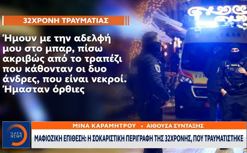 Νέα Σμύρνη: «Θα με έβρισκε η σφαίρα στο κεφάλι» – Η περιγραφή της 31χρονης τραυματία