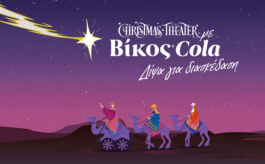 Η Βίκος Cola επίσημος χορηγός του Christmas Theater