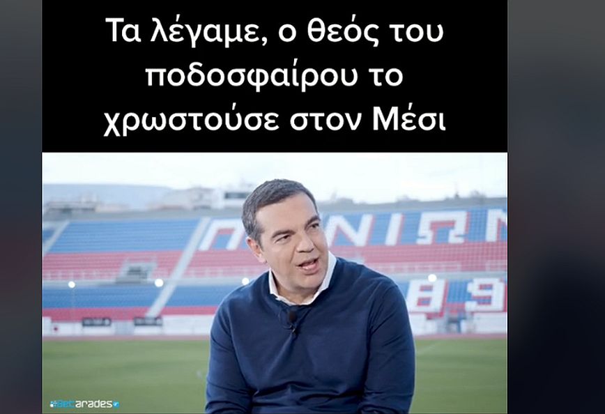 Ο Αλέξης Τσίπρας το είχε πει: Ο Θεός του ποδοσφαίρου το χρωστούσε στον Μέσι