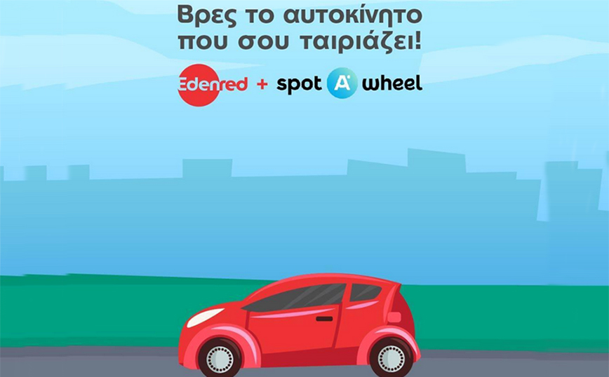 Spotawheel &#038; Edenred σε “οδηγούν” στο αυτοκίνητο των ονείρων σου!