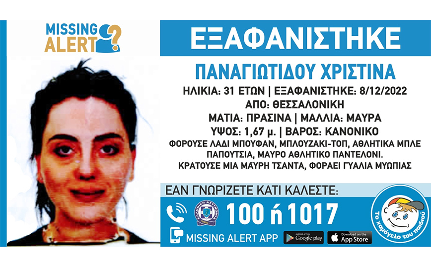 Εξαφανίστηκε 31χρονη από τη Θεσσαλονίκη – Missing Alert από το Χαμόγελο του Παιδιού