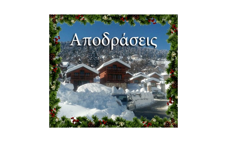 Χριστουγεννιάτικα Δώρα εμπειρίας αποδράσεων & weekends Χριστουγεννιάτικα Δώρα εμπειρίας αποδράσεων & weekends