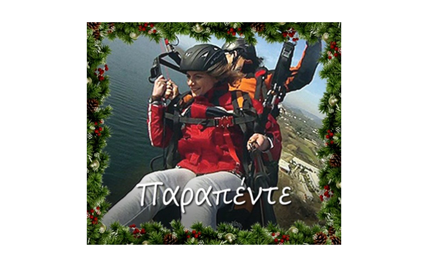 Χριστουγεννιάτικα Δώρα εμπειρίας πτήσεων παραπέντε Χριστουγεννιάτικα Δώρα εμπειρίας πτήσεων παραπέντε