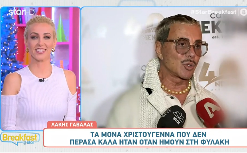 Ο Λάκης Γαβαλάς θυμάται πώς έκανε Χριστούγεννα στις φυλακές – «Περάσαμε τέλεια – Είχαμε μουσική»