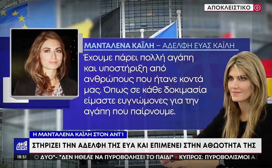 Μανταλένα Καϊλή: Δουλεύουμε για να αποδείξουμε ότι η αδελφή μου είναι αθώα