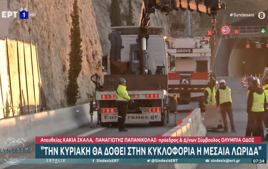 Αθηνών – Κορίνθου: Την Κυριακή ανοίγει η μεσαία λωρίδα στην Κακιά Σκάλα – Πότε αναμένεται η πλήρης αποκατάσταση