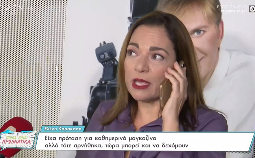 Ελένη Καρακάση: Πήρε από τα χέρια δημοσιογράφου το κινητό και απάντησε στην κλήση
