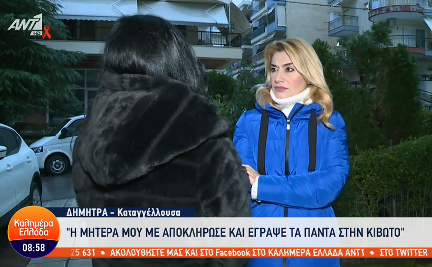 Κιβωτός του Κόσμου – Νέα καταγγελία: Άρπαξαν την περιουσία της μάνας μου και με διώχνουν από το σπίτι μου