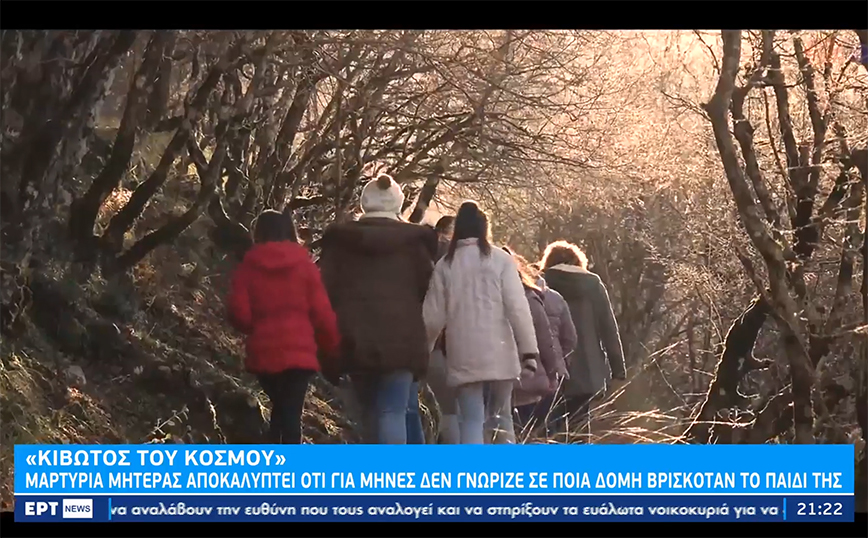 Κιβωτός του Κόσμου: «Για πολλούς μήνες δεν ήξερα πού ήταν το παιδί μου»