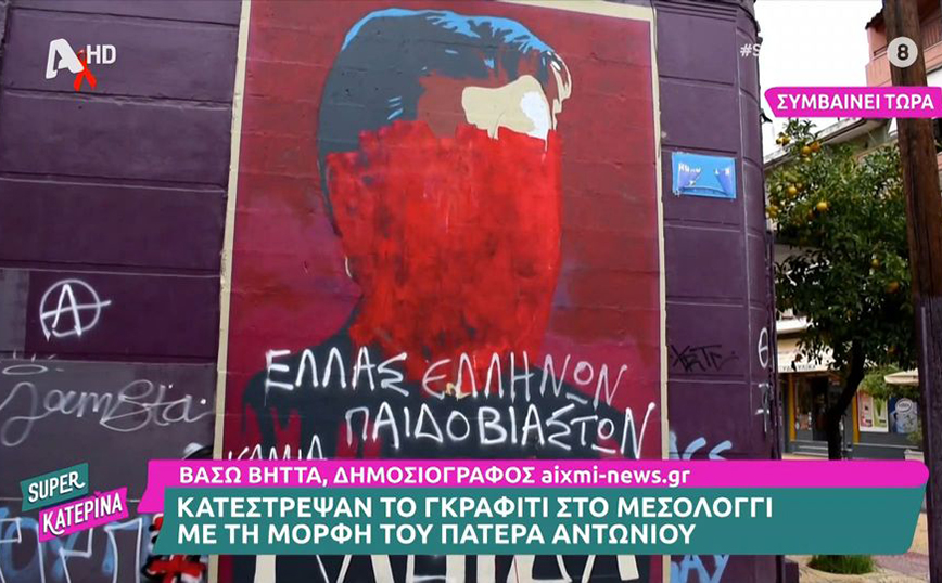 Κιβωτός του Κόσμου: Κατέστρεψαν γκράφιτι με τη μορφή του πατέρα Αντωνίου στο Μεσολόγγι