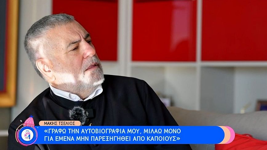 Μάκης Τσέλιος: Έλαμψα, έκανα πολλές συνεργασίες κι έβγαλα πολλά χρήματα