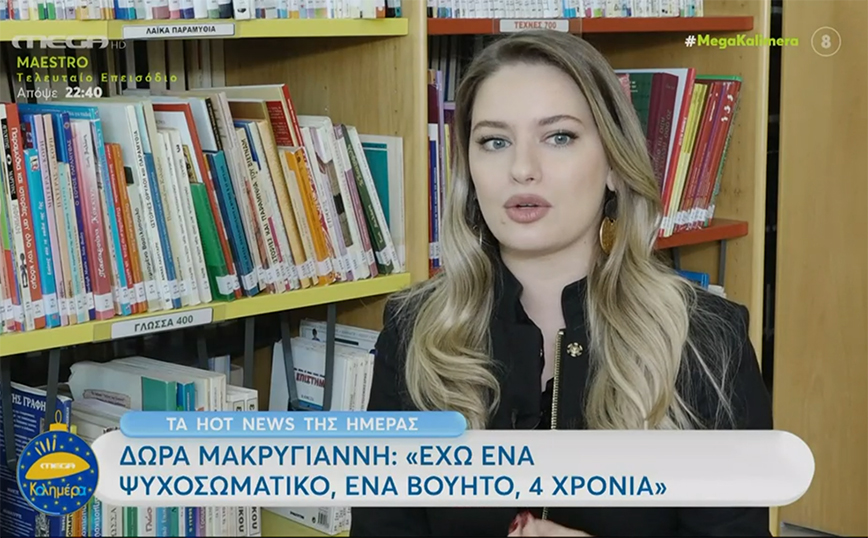 Ντόρα Μακρυγιάννη: Μου έμεινε το ψυχοσωματικό – Έχω ένα βουητό τέσσερα χρόνια