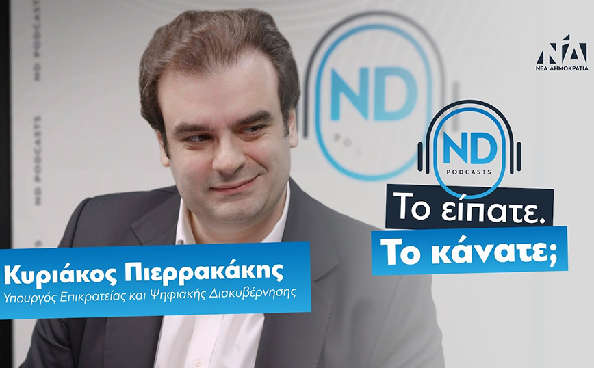 O Κυριάκος Πιερρακάκης στο Podcast της ΝΔ: «Το είπατε. Το κάνατε;»