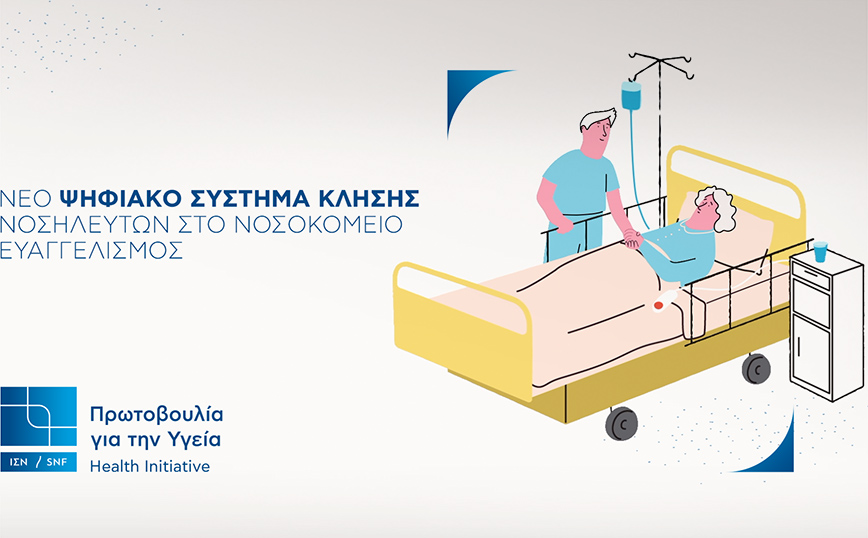 Ολοκλήρωση δωρεάς ζωτικής σημασίας για τους νοσηλευτές και ασθενείς του Γ.Ν.Α. «Ο Ευαγγελισμός» από το ΙΣΝ