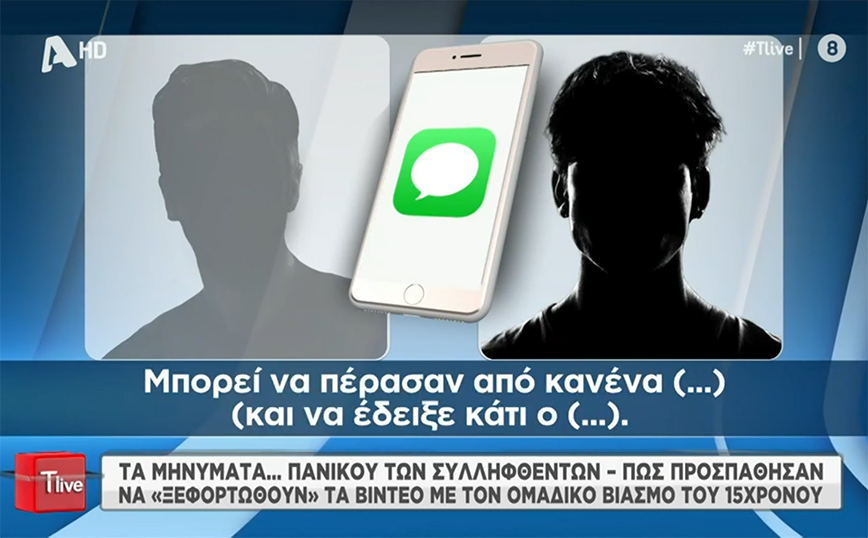 Ίλιον: «Σβήσε όλα τα βίντεο – Κάνατε μ… και τα δείξατε παντού» – Τα μηνύματα που έστελναν οι κατηγορούμενοι