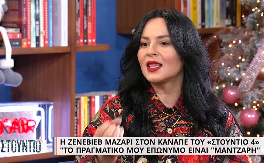 Ζενεβιέβ Μαζαρί: Δεν θα απολογηθώ για το όνομά μου – Είμαι από χωριό που είναι βλάχοι και το έχουν με υπερηφάνεια