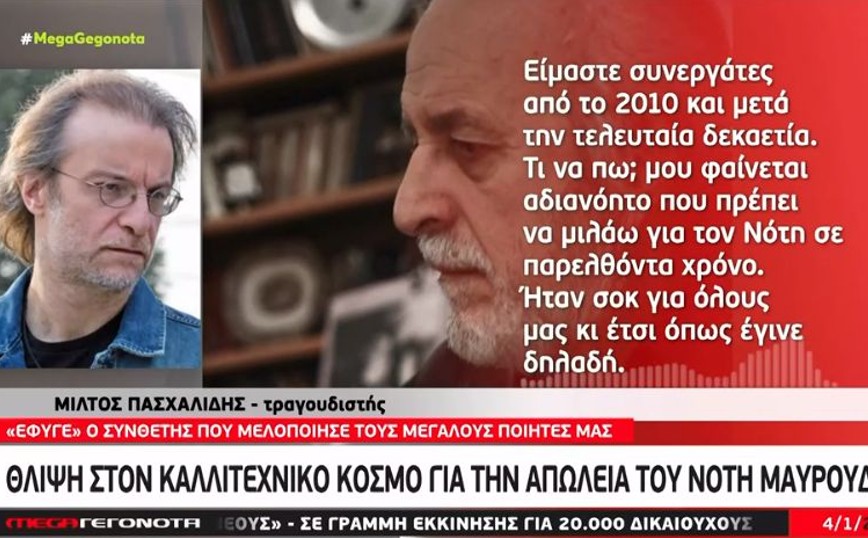 Μίλτος Πασχαλίδης: Μου φαίνεται αδιανόητο που πρέπει να μιλάω για τον Νότη Μαυρουδή σε παρελθόντα χρόνο