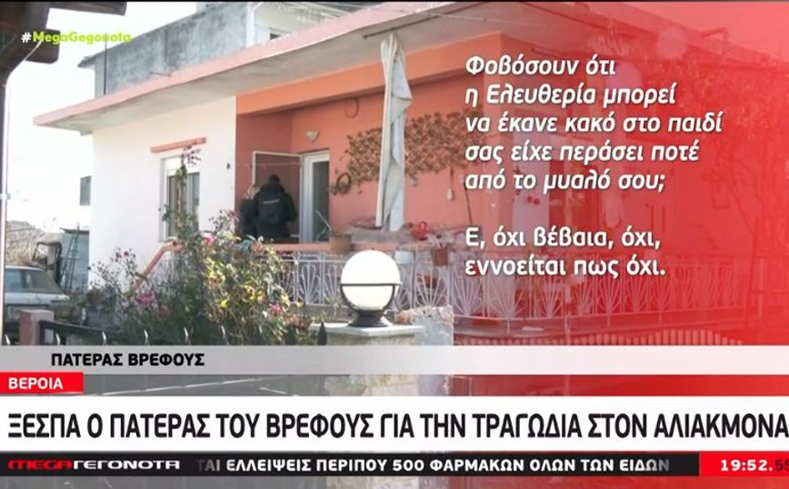 Νεκρό μωρό στον Αλιάκμονα: «Δεν συναινούσε να αναγνωρίσω το παιδί» λέει ο πατέρας &#8211; Έγινε μυστικά η κηδεία του βρέφους