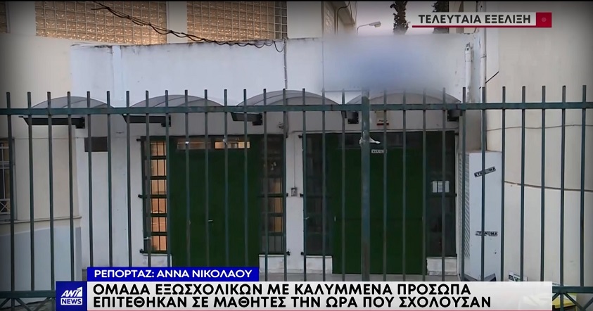 Νέα Ιωνία: Επίθεση ομάδας 20 εξωσχολικών σε μαθητές – Τραυματίστηκε 14χρονος