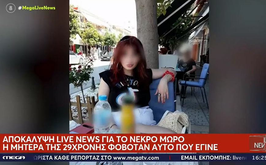 Νεκρό μωρό στον Αλιάκμονα: «Η μητέρα της 29χρονης ζήτησε πριν μήνες τη νοσηλεία της κόρης σε ψυχιατρική κλινική»