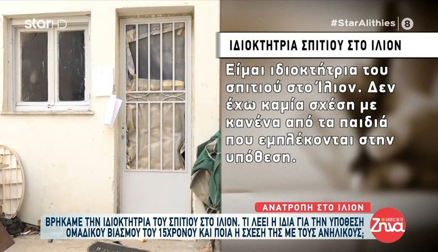 Βιασμός 15χρονου στο Ίλιον: «Δεν έχω καμία σχέση με τους κατηγορουμένους» λέει η ιδιοκτήτρια του σπιτιού