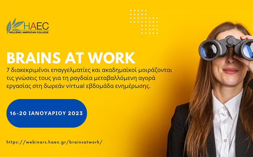 Brains at work &#8211; Παρακολουθήστε τη virtual εβδομάδα ενημέρωσης που διοργανώνει το Hellenic American College