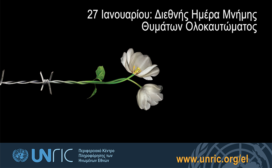 Διεθνής Ημέρα Μνήμης των Θυμάτων του Ολοκαυτώματος – «Δεν πρέπει ποτέ να ξεχνάμε»