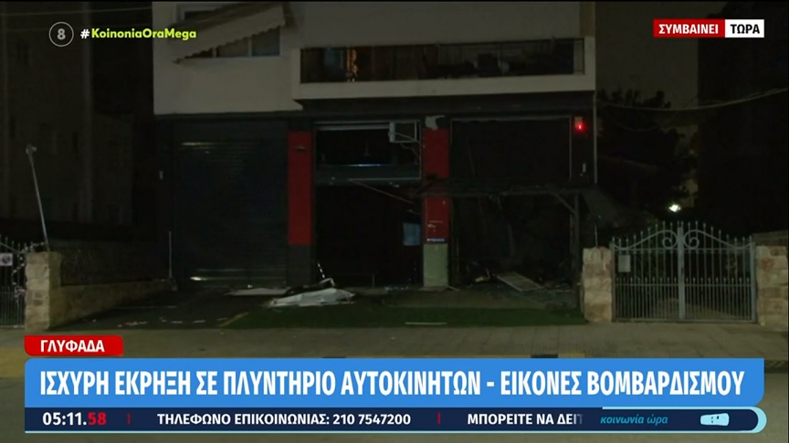 Γλυφάδα: Ισχυρή έκρηξη σε πλυντήριο αυτοκινήτων