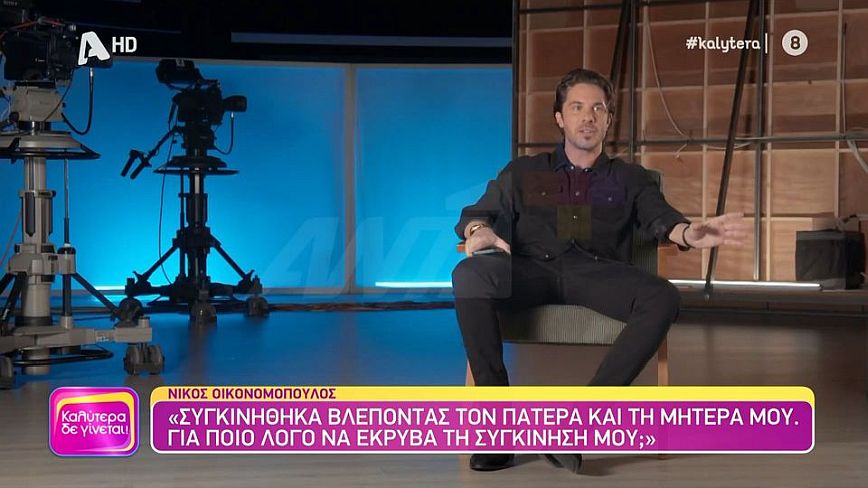 Νίκος Οικονομόπουλος: Όποτε θέλει ο Θεός θα δημιουργήσω οικογένεια, δεν με πήραν και τα χρόνια