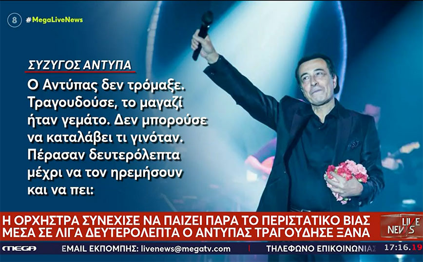 Αντύπας: Κρίση πανικού έπαθε ο άνδρας που επιτέθηκε στον τραγουδιστή – «Δεν τρόμαξε» λέει η σύζυγός του